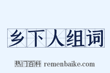 乡下人组词是什么意思的图片